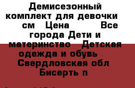 Демисезонный комплект для девочки 92-98см › Цена ­ 700 - Все города Дети и материнство » Детская одежда и обувь   . Свердловская обл.,Бисерть п.